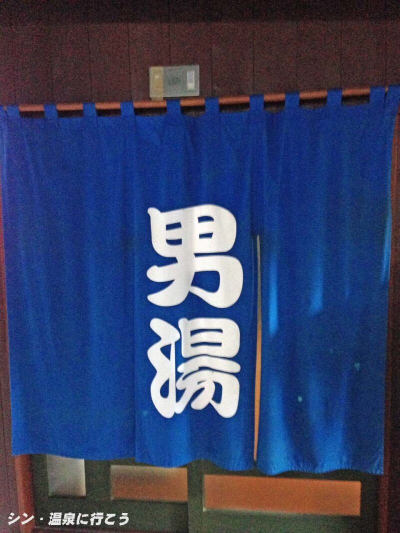 西山温泉 湯島の湯 暖簾