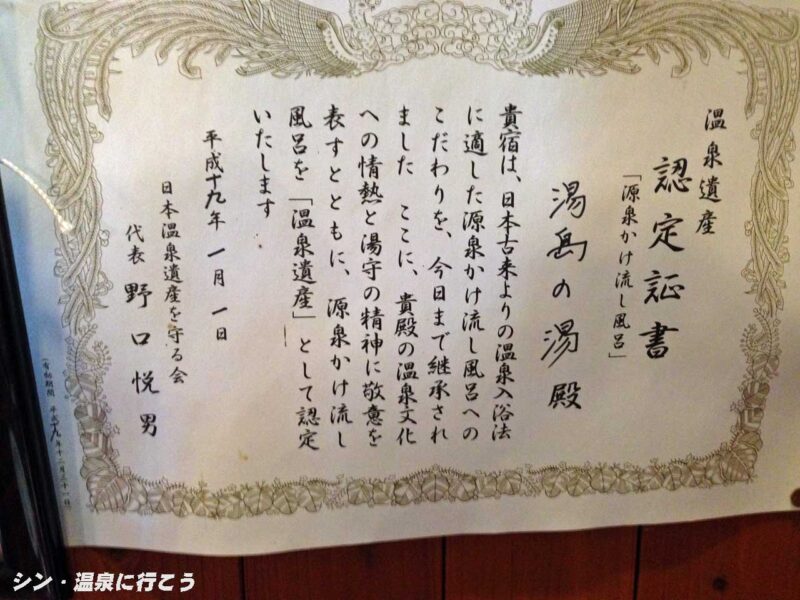 西山温泉 湯島の湯 温泉遺産認定証書
