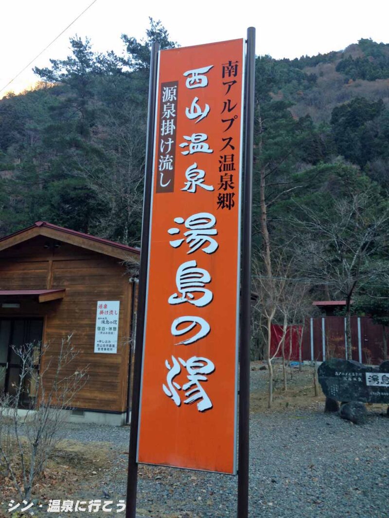 西山温泉 湯島の湯 看板