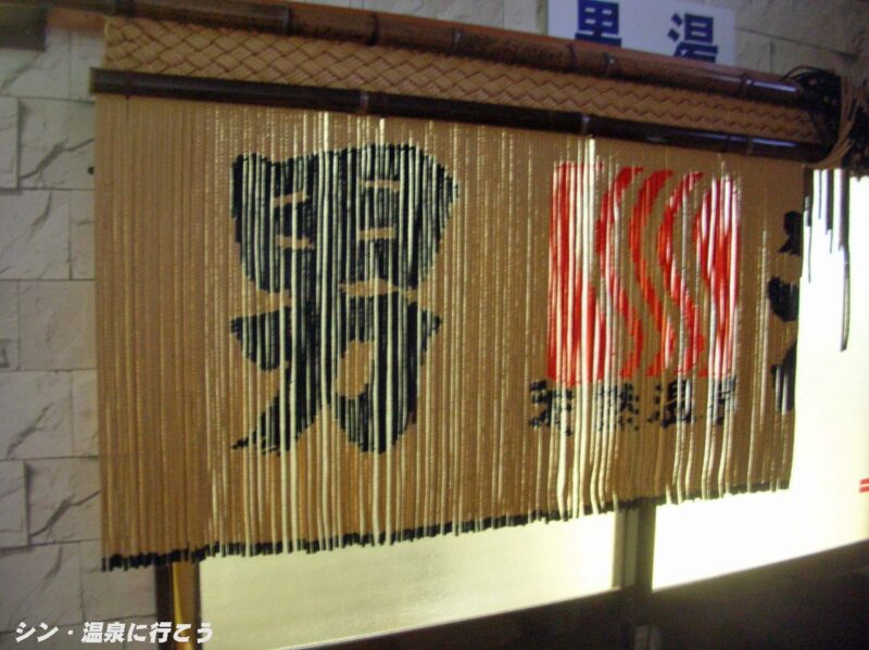 むつ矢立温泉 暖簾