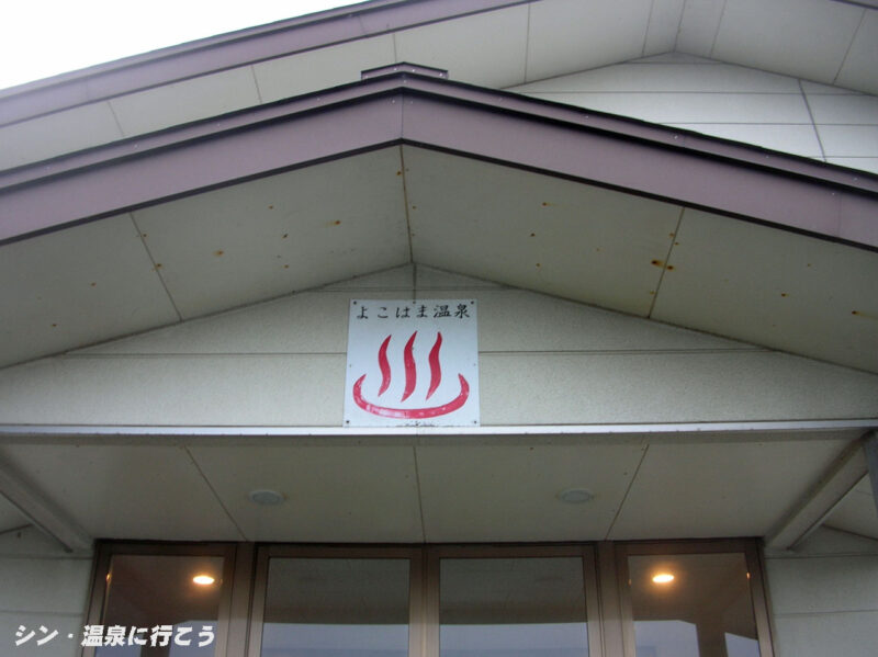 横浜温泉 横浜町老人福祉センター 温泉マーク