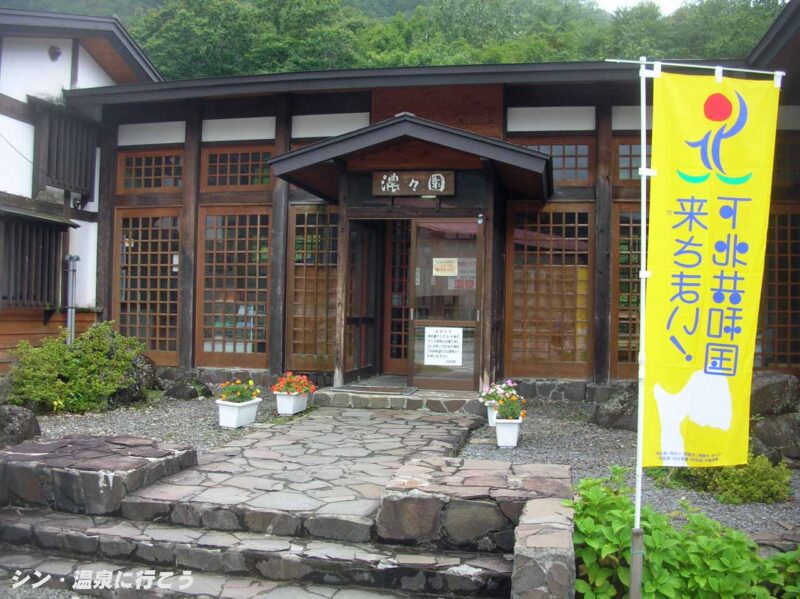 湯野川温泉 濃々園 入口