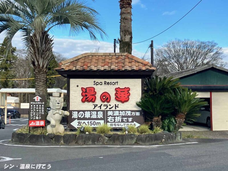 湯の華温泉　湯の華アイランド　看板
