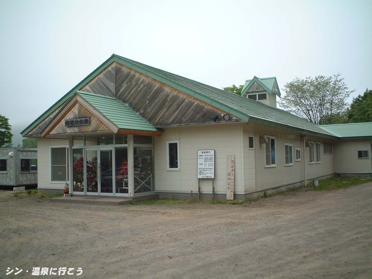 濁川温泉　元湯神泉館 にこりの湯　外観