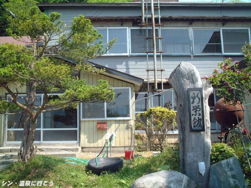 濁川温泉　新栄館　正面