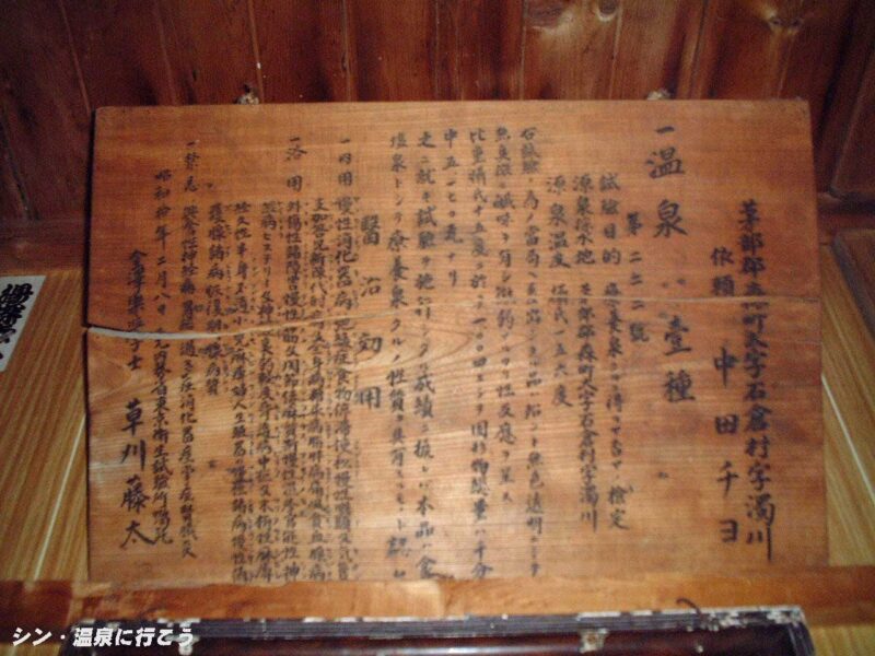 濁川温泉　新栄館　昭和の温泉分析書
