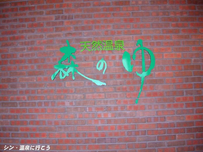 西の里温泉 森のゆ 銘板