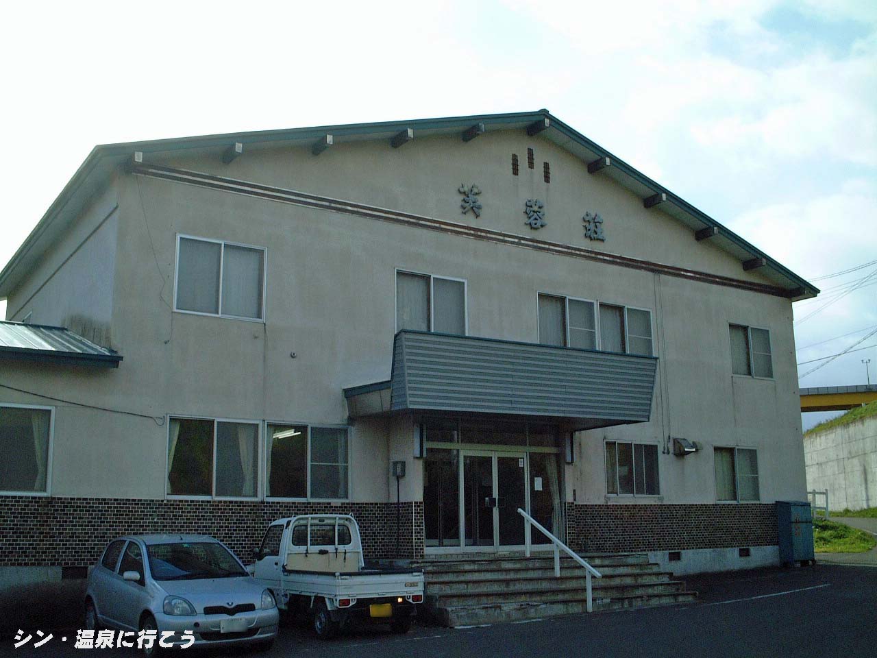 ニセコ大山温泉　芙蓉荘　外観