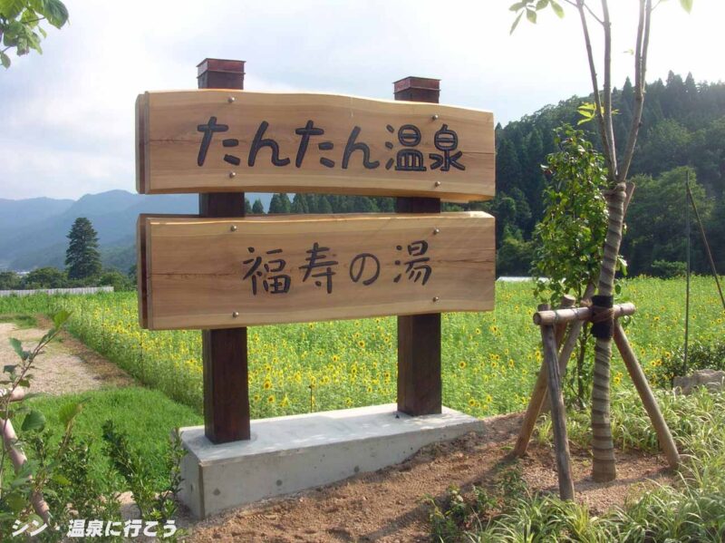 たんたん温泉　福寿の湯　看板