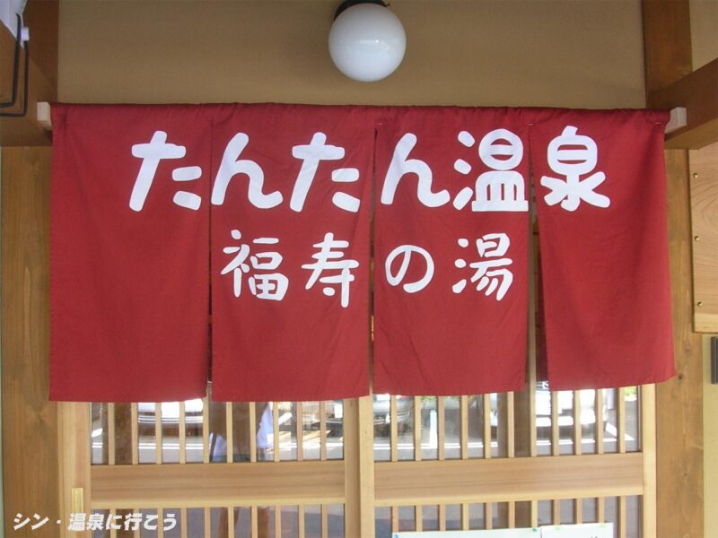 たんたん温泉　福寿の湯　暖簾