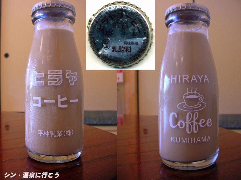 たんたん温泉　福寿の湯　ヒラヤコーヒー