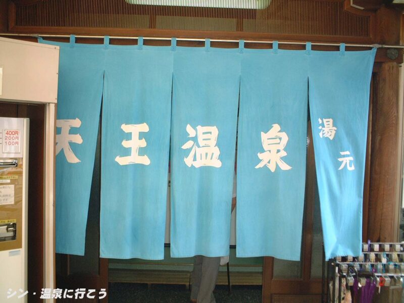 天王温泉 暖簾