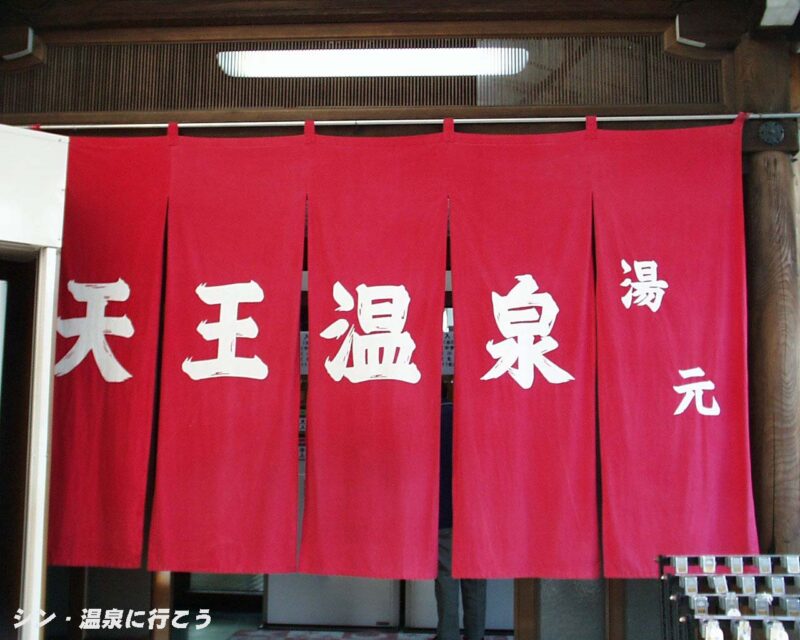 天王温泉 暖簾