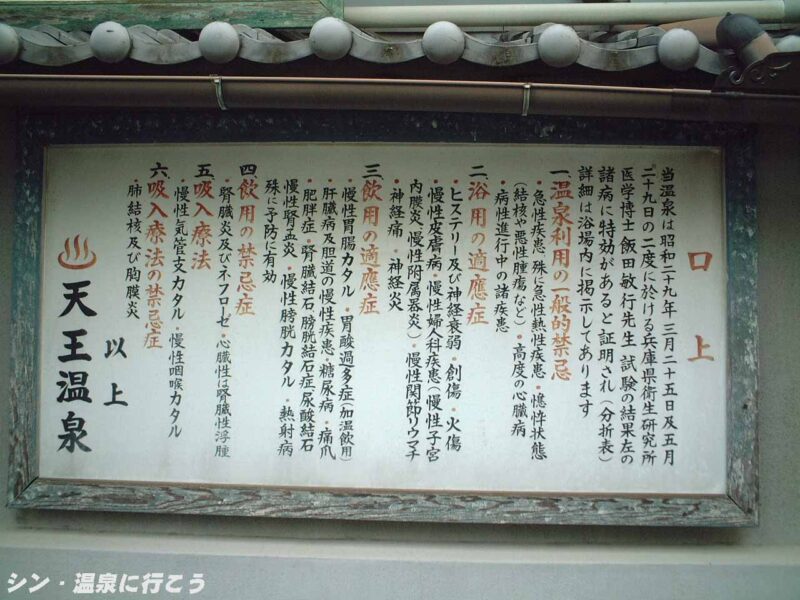 天王温泉 温泉の説明書き