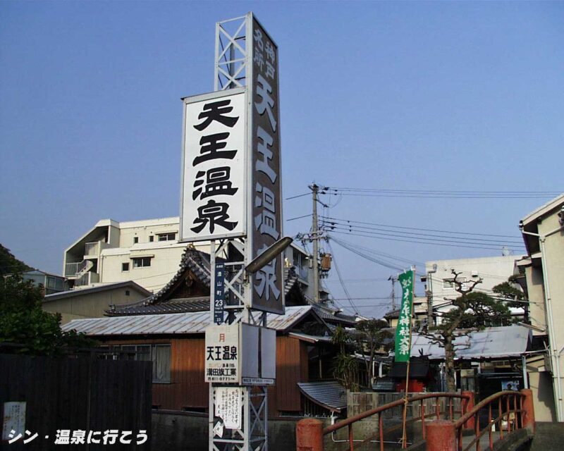 天王温泉 看板