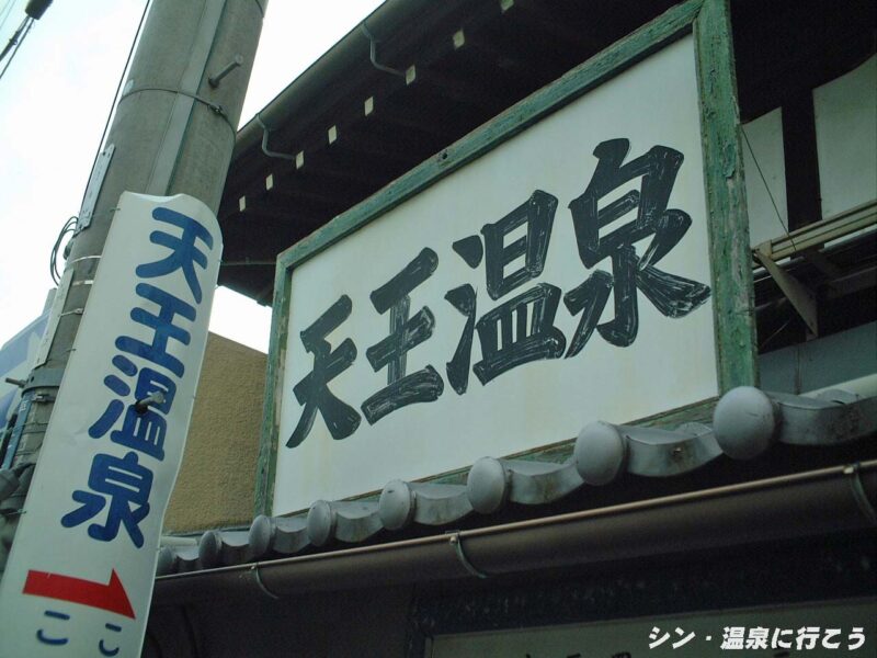 天王温泉 看板
