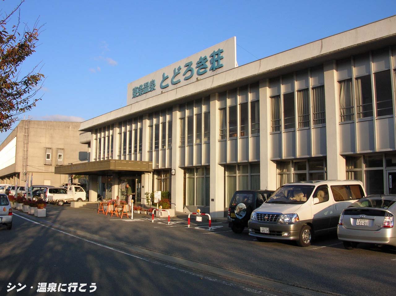 東条温泉　とどろき荘　外観