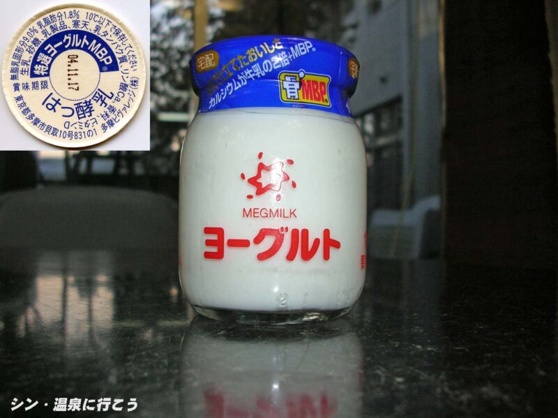 東条温泉 とどろき荘 メグミルク特選ヨーグルトMBP