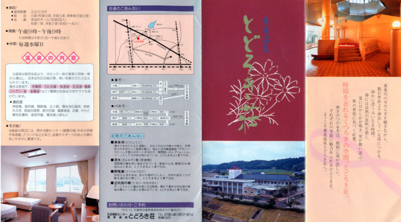 東条温泉 とどろき荘 リーフレット1
