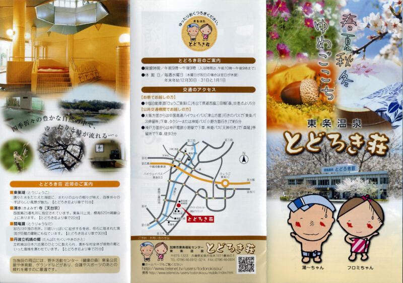 東条温泉 とどろき荘 リーフレット3