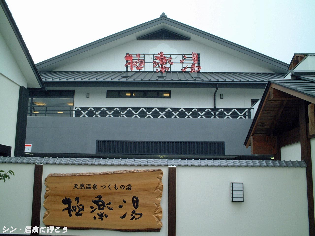 つくもの湯III　極楽湯 尼崎店