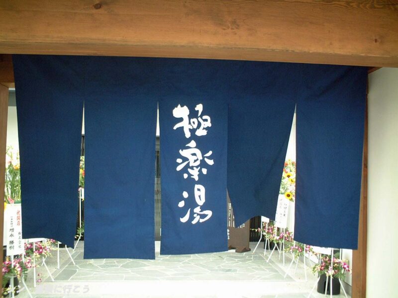 つくもの湯III　極楽湯 尼崎店　暖簾
