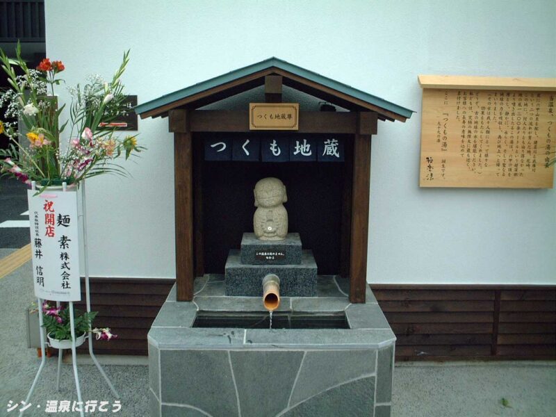 つくもの湯III　極楽湯 尼崎店　温泉のオブジェ