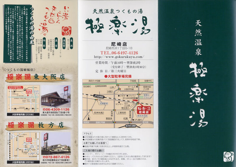 つくもの湯III　極楽湯 尼崎店　リーフレット1