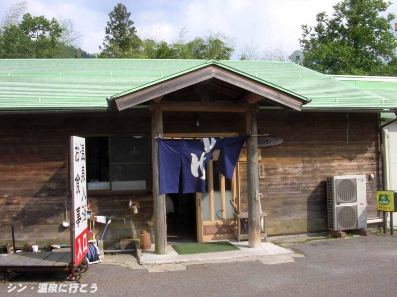 南木曽温泉 あららぎ温泉 湯元館 入口