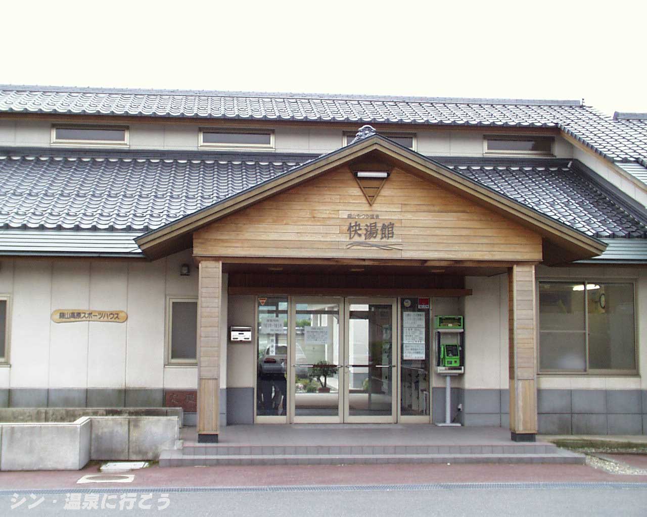 蒜山やつか温泉　快湯館　外観