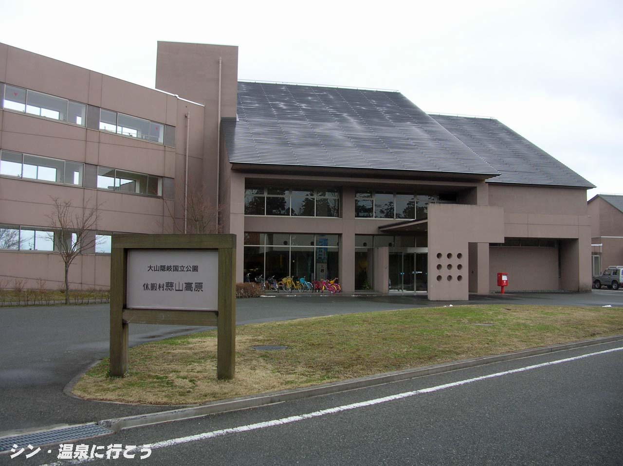 蒜山ラドン温泉　休暇村蒜山高原　外観
