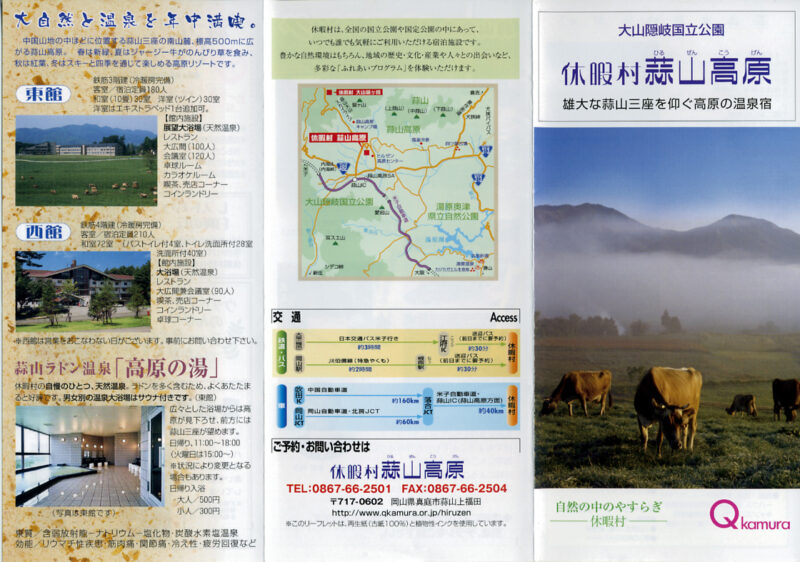 蒜山ラドン温泉 休暇村蒜山高原 リーフレット1