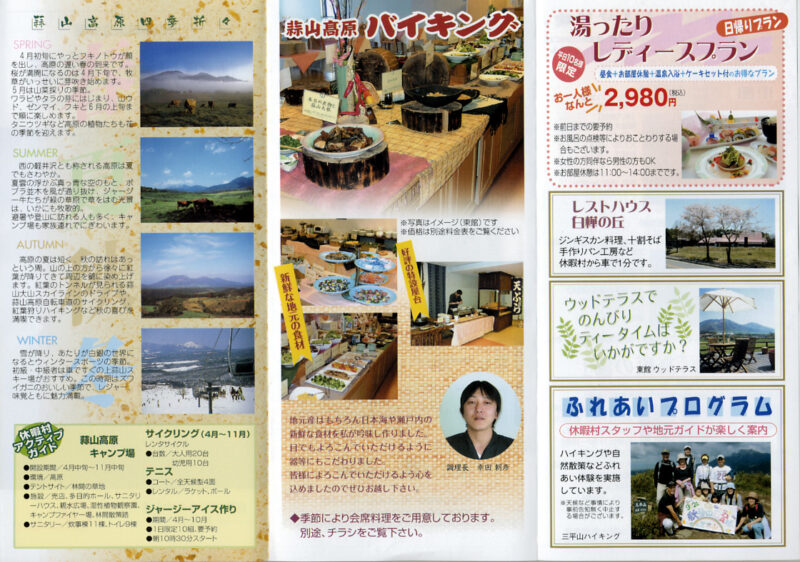 蒜山ラドン温泉 休暇村蒜山高原 リーフレット2
