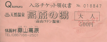 蒜山ラドン温泉 休暇村蒜山高原 入浴チケット