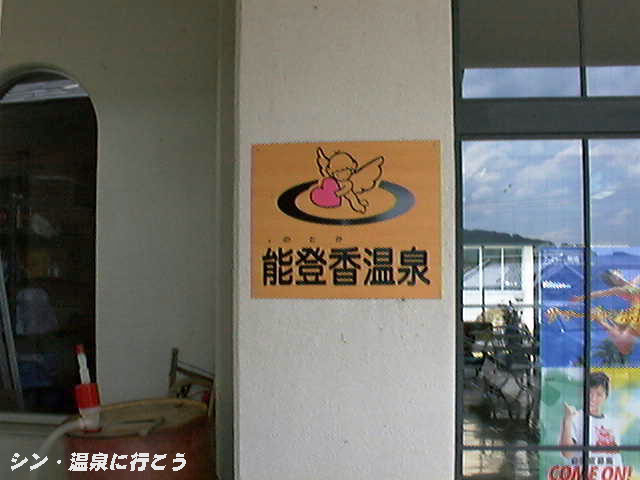 能登香温泉