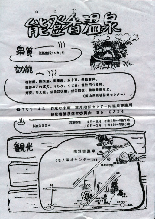能登香温泉 フライヤー