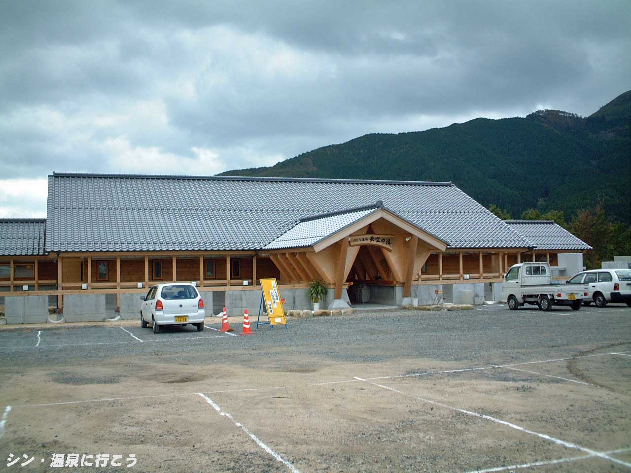 のとろ温泉　天空の湯　外観