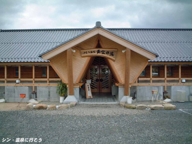のとろ温泉　天空の湯　入口