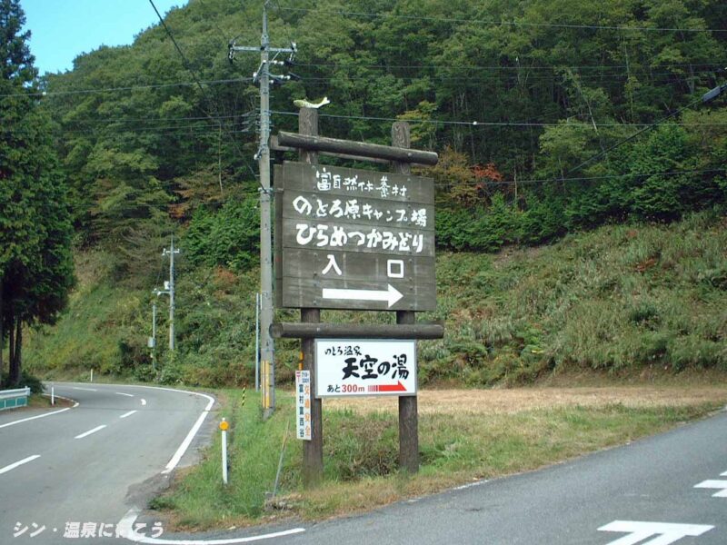のとろ温泉　天空の湯　看板