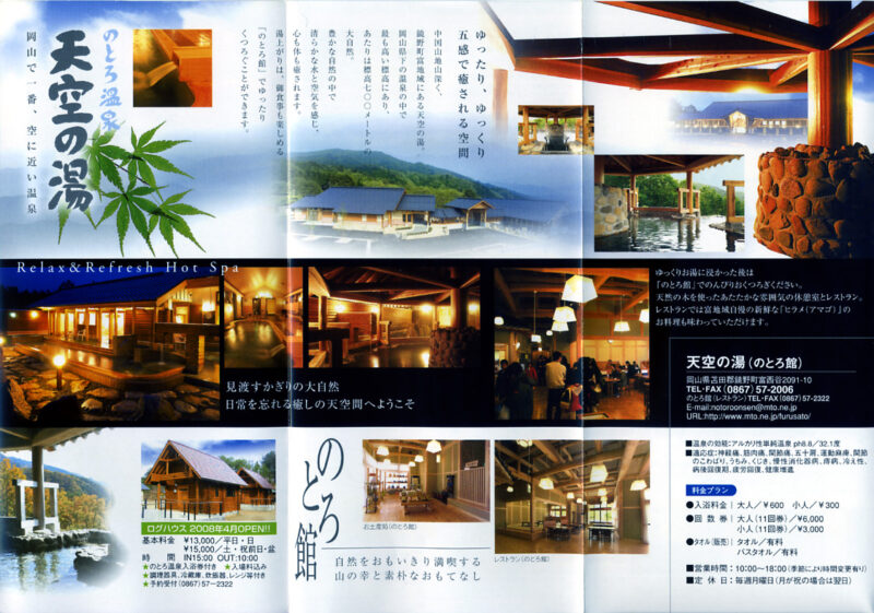 のとろ温泉　天空の湯　リーフレット2