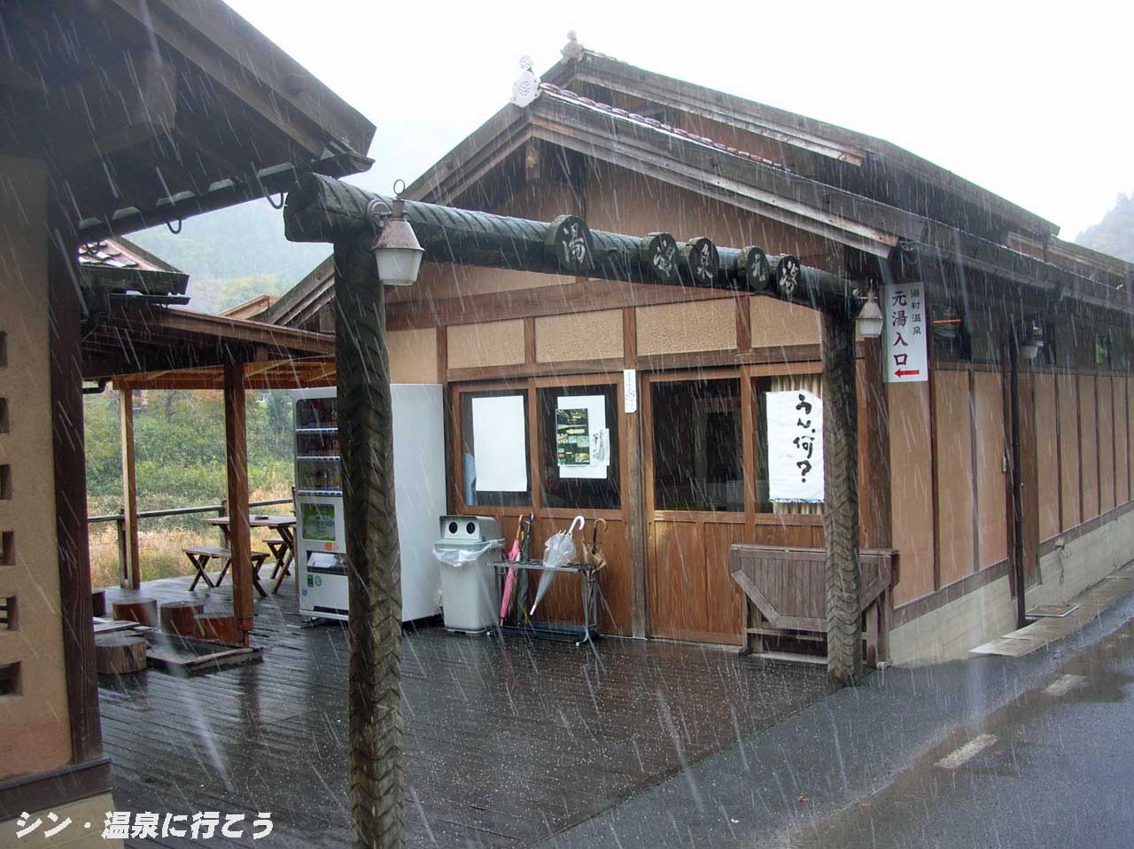 湯村温泉　元湯公衆浴場　外観