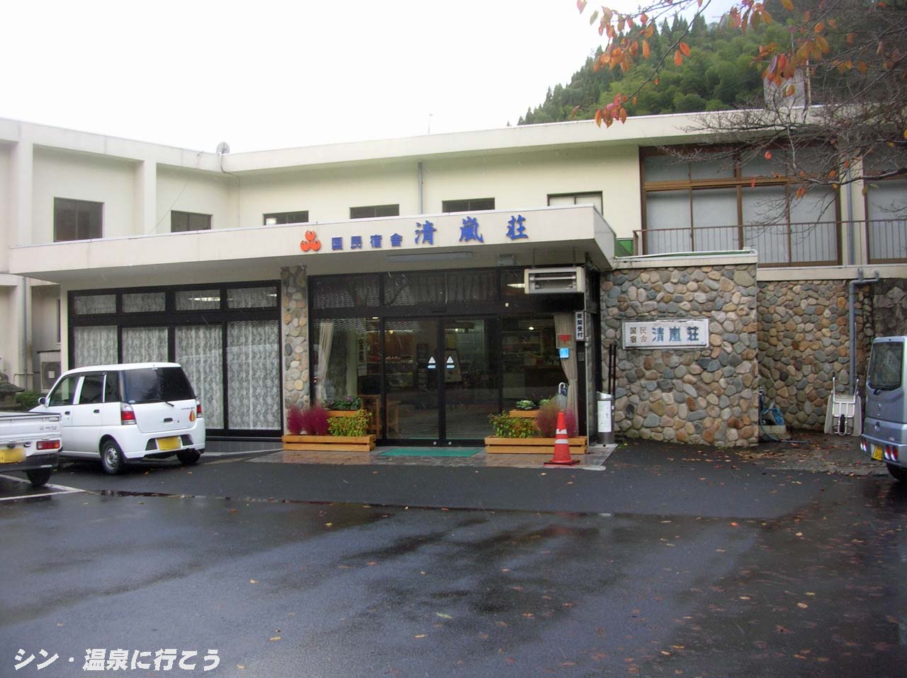 湯村温泉　国民宿舎清嵐荘　外観