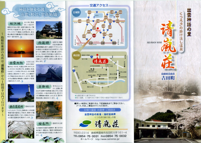湯村温泉　国民宿舎清嵐荘　リーフレット1