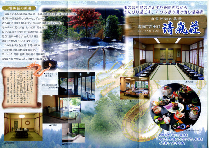 湯村温泉　国民宿舎清嵐荘　リーフレット2