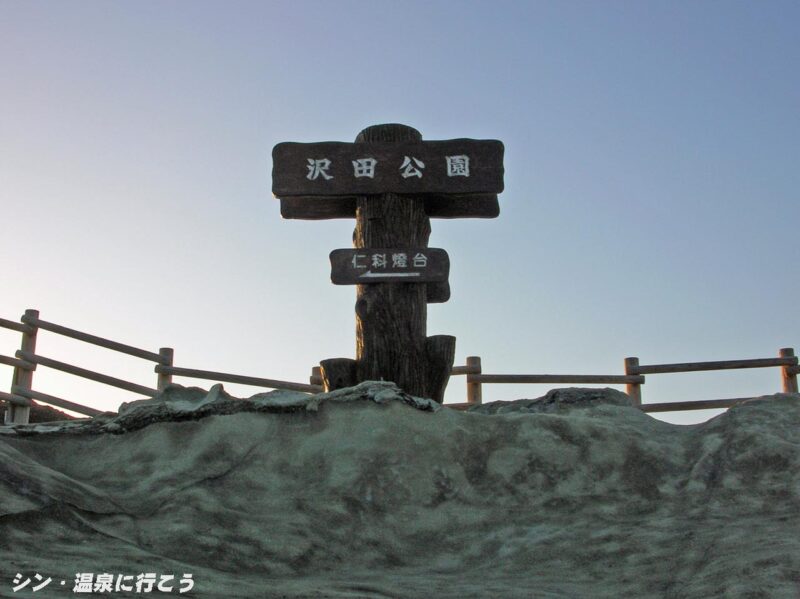 堂ヶ島温泉　沢田公園露天風呂　看板