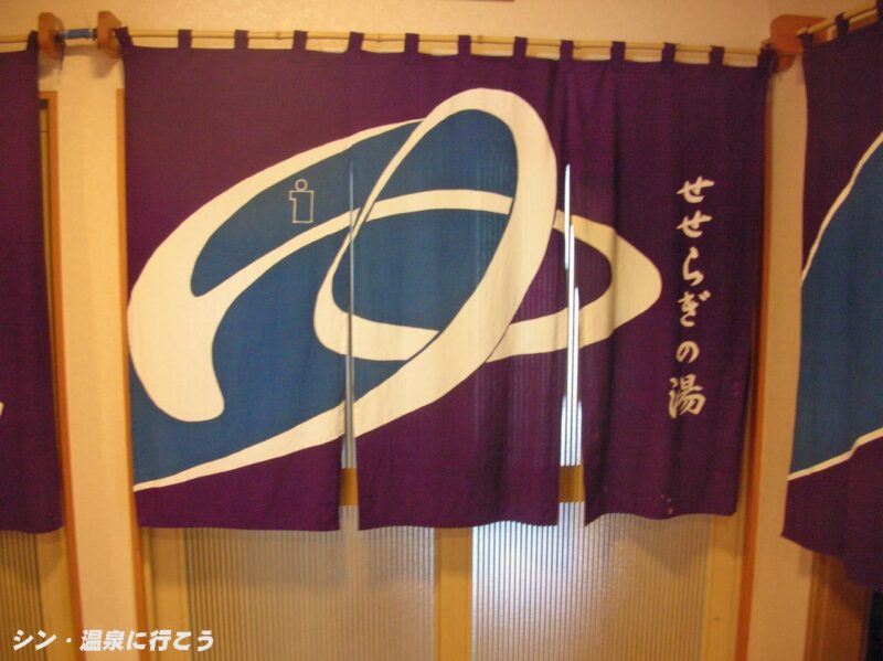 堂ヶ島温泉　せせらぎの湯　暖簾