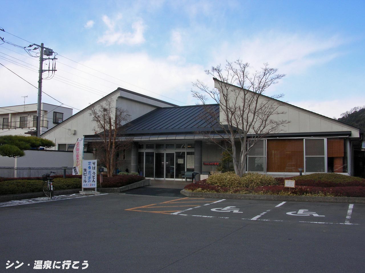 韮山温泉　めおと湯の館　外観