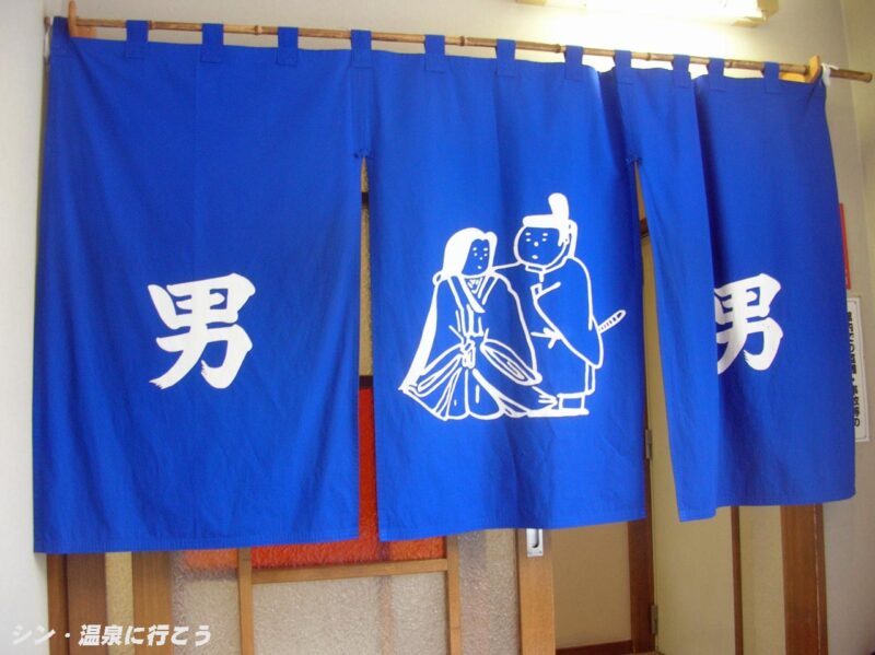 韮山温泉　めおと湯の館　暖簾