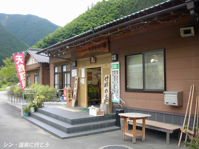清水西里温泉 やませみの湯 入口