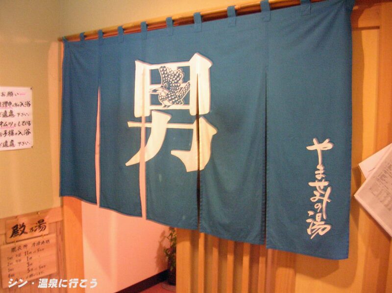 清水西里温泉 やませみの湯 暖簾